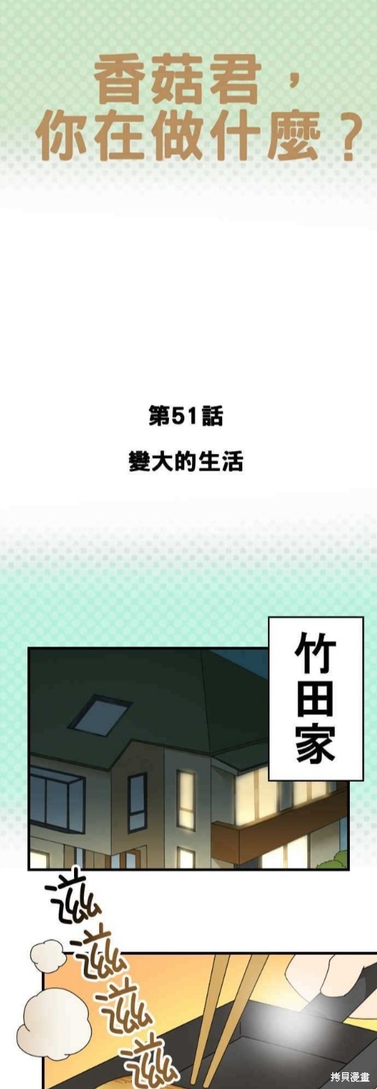 《香菇君，你在做什么?》漫画最新章节第51话免费下拉式在线观看章节第【1】张图片