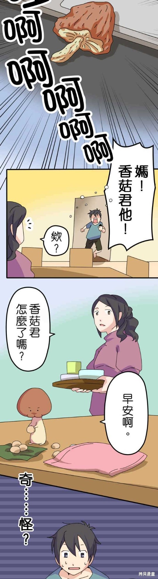 《香菇君，你在做什么?》漫画最新章节第12话免费下拉式在线观看章节第【3】张图片