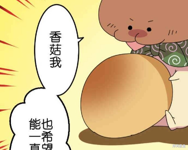 《香菇君，你在做什么?》漫画最新章节第61话免费下拉式在线观看章节第【96】张图片