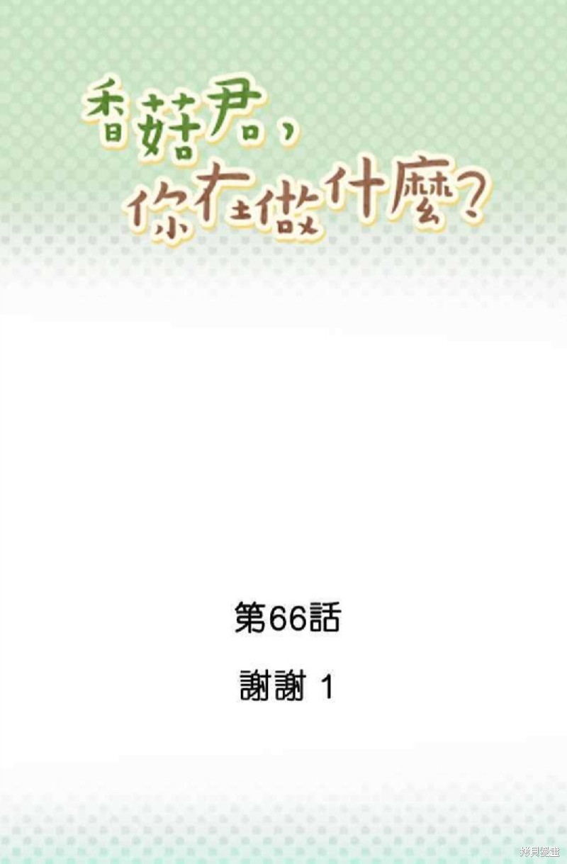 《香菇君，你在做什么?》漫画最新章节第66话免费下拉式在线观看章节第【1】张图片