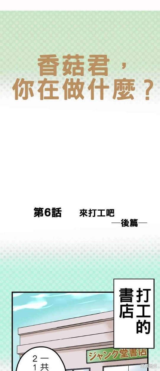 《香菇君，你在做什么?》漫画最新章节第6话免费下拉式在线观看章节第【1】张图片