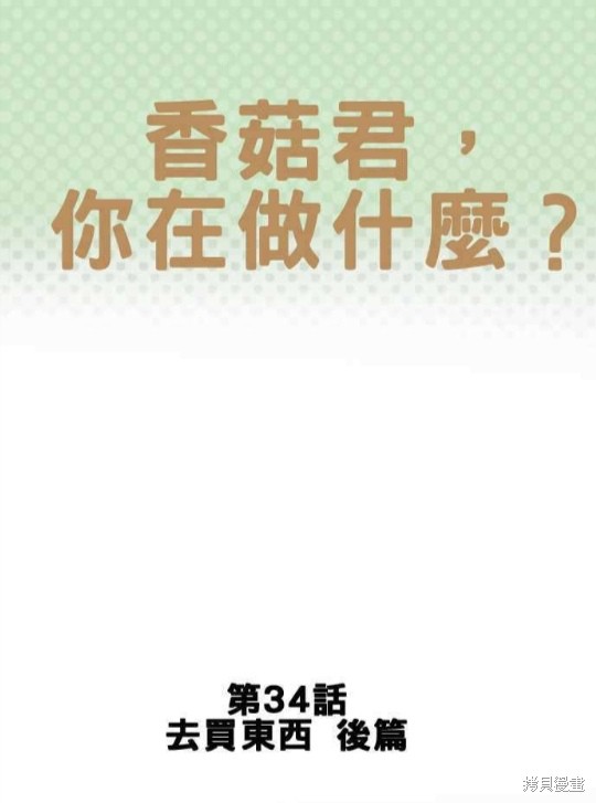 《香菇君，你在做什么?》漫画最新章节第34话免费下拉式在线观看章节第【1】张图片