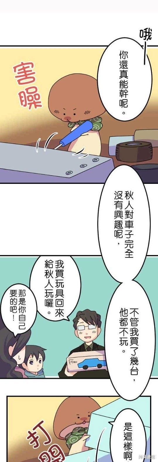 《香菇君，你在做什么?》漫画最新章节第18话免费下拉式在线观看章节第【11】张图片