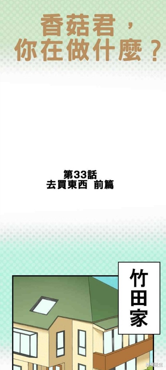 《香菇君，你在做什么?》漫画最新章节第33话免费下拉式在线观看章节第【1】张图片