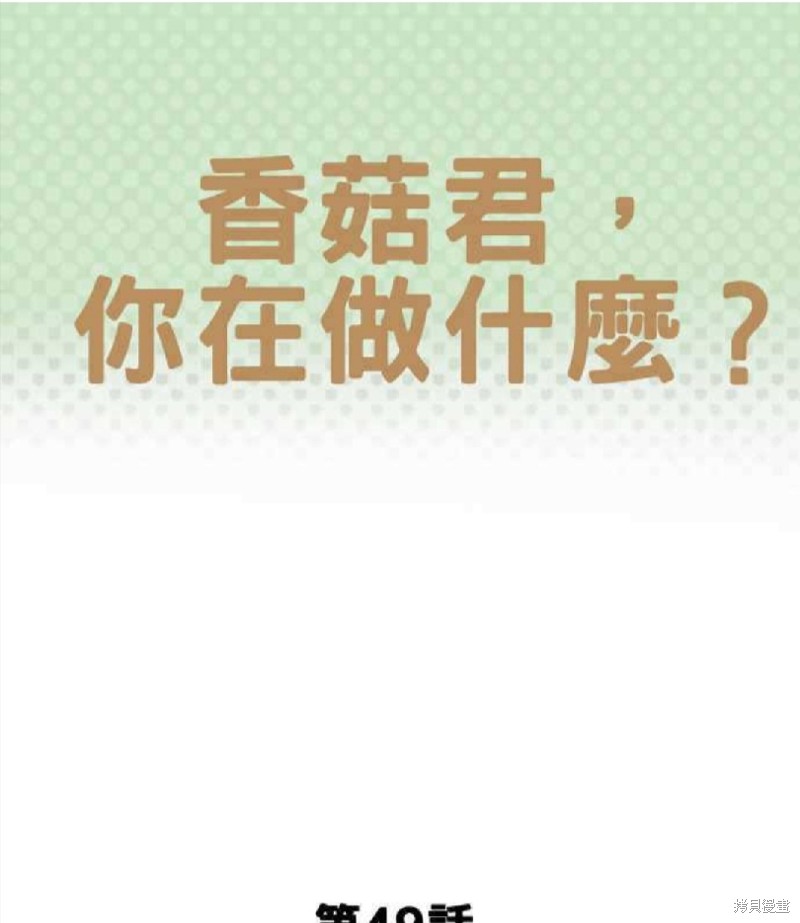 《香菇君，你在做什么?》漫画最新章节第49话免费下拉式在线观看章节第【1】张图片