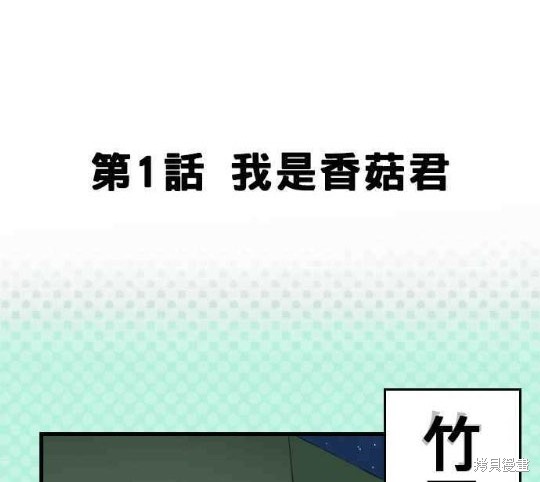 《香菇君，你在做什么?》漫画最新章节第1话免费下拉式在线观看章节第【2】张图片