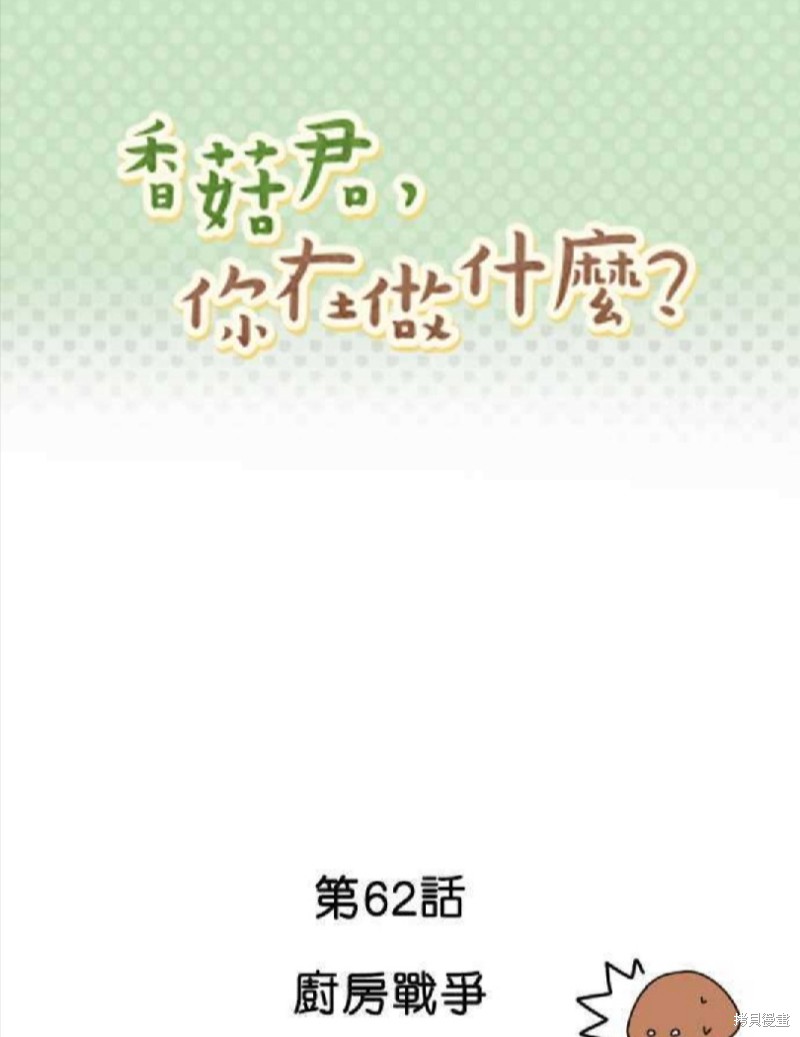 《香菇君，你在做什么?》漫画最新章节第62话免费下拉式在线观看章节第【1】张图片