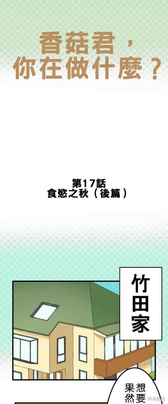 《香菇君，你在做什么?》漫画最新章节第17话免费下拉式在线观看章节第【1】张图片