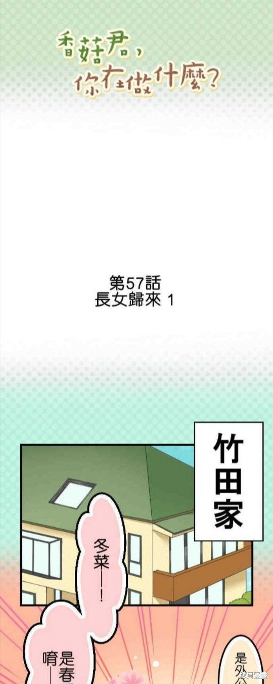 《香菇君，你在做什么?》漫画最新章节第57话免费下拉式在线观看章节第【1】张图片