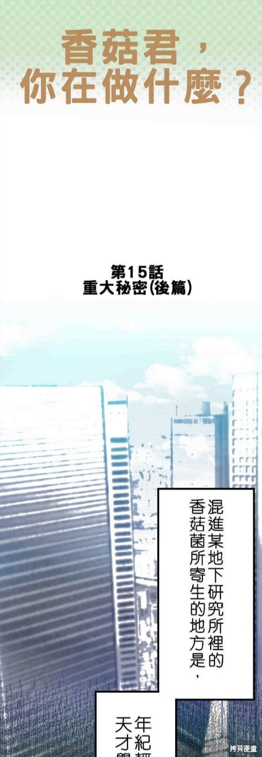 《香菇君，你在做什么?》漫画最新章节第15话免费下拉式在线观看章节第【1】张图片