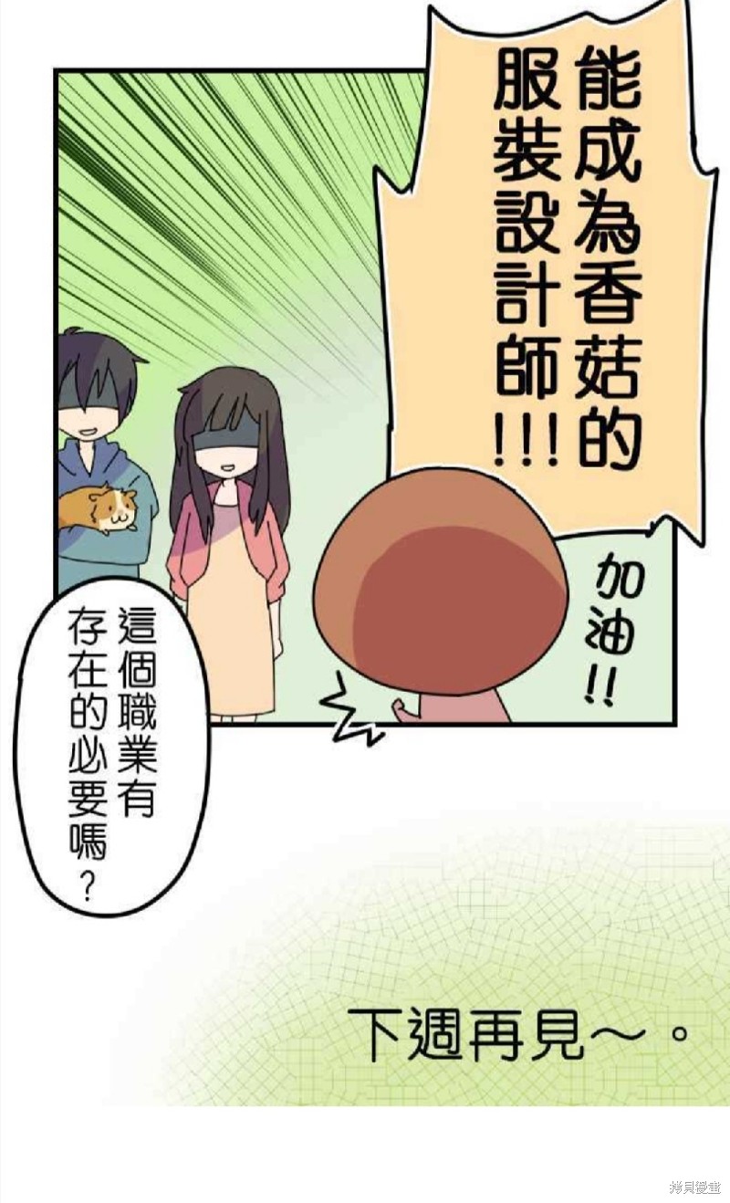 《香菇君，你在做什么?》漫画最新章节第4话免费下拉式在线观看章节第【30】张图片