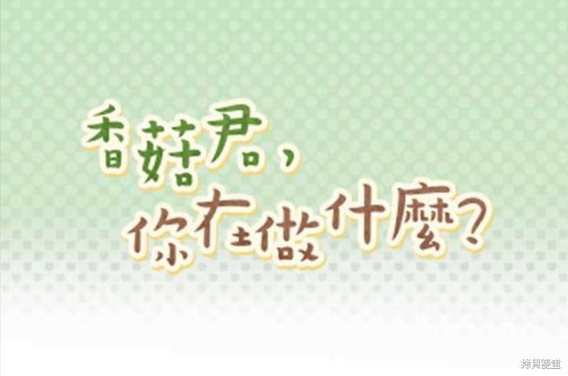 《香菇君，你在做什么?》漫画最新章节第67话免费下拉式在线观看章节第【1】张图片