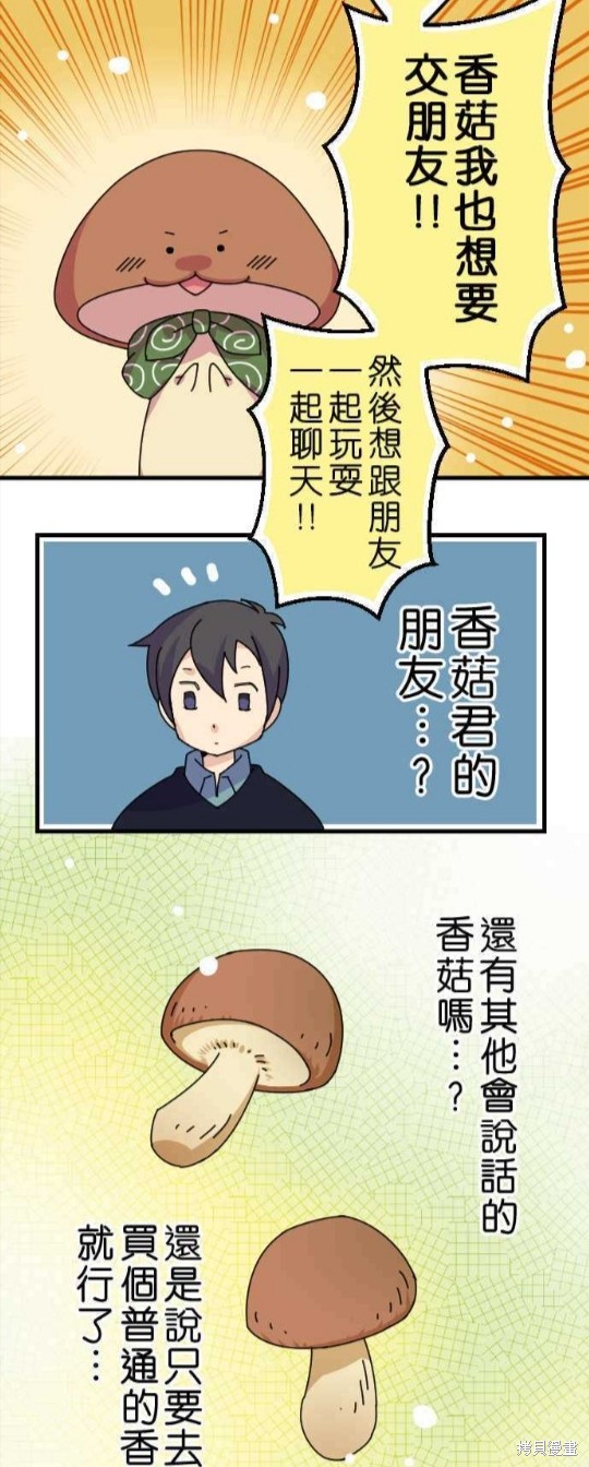 《香菇君，你在做什么?》漫画最新章节第20话免费下拉式在线观看章节第【16】张图片