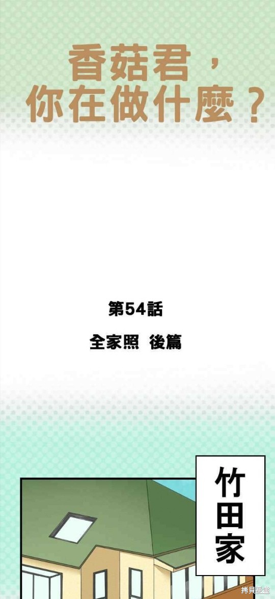 《香菇君，你在做什么?》漫画最新章节第54话免费下拉式在线观看章节第【1】张图片