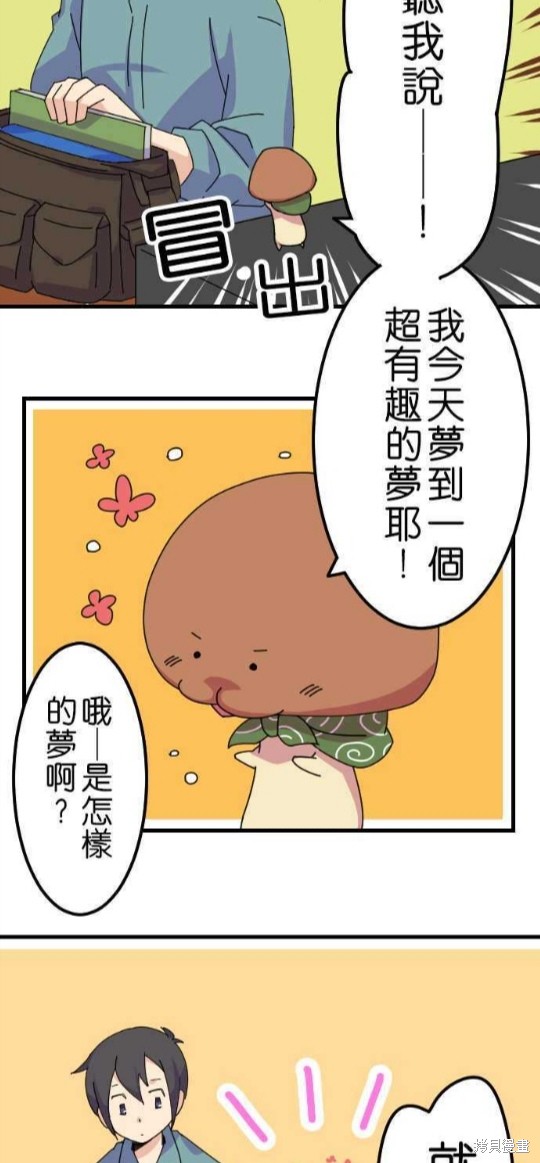 《香菇君，你在做什么?》漫画最新章节第15话免费下拉式在线观看章节第【16】张图片