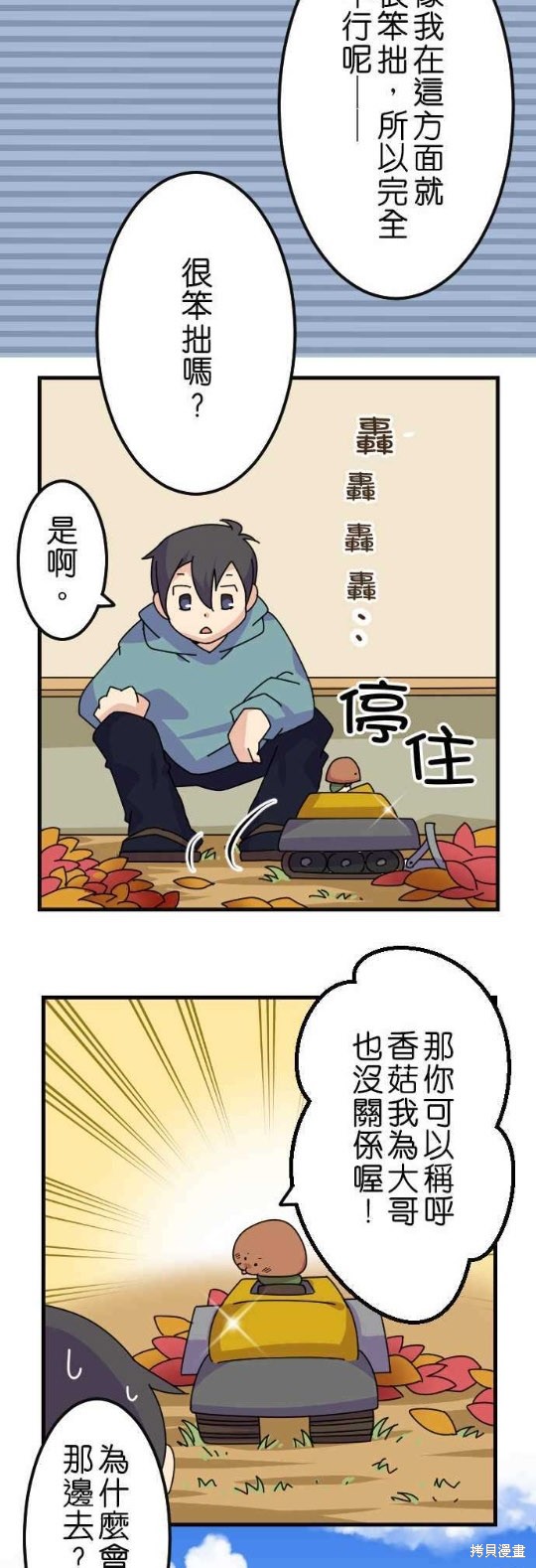 《香菇君，你在做什么?》漫画最新章节第18话免费下拉式在线观看章节第【19】张图片