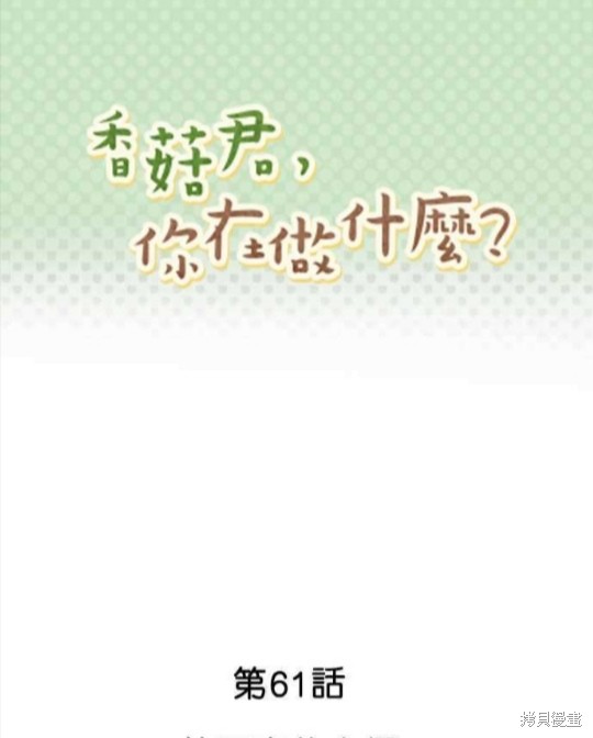 《香菇君，你在做什么?》漫画最新章节第61话免费下拉式在线观看章节第【1】张图片