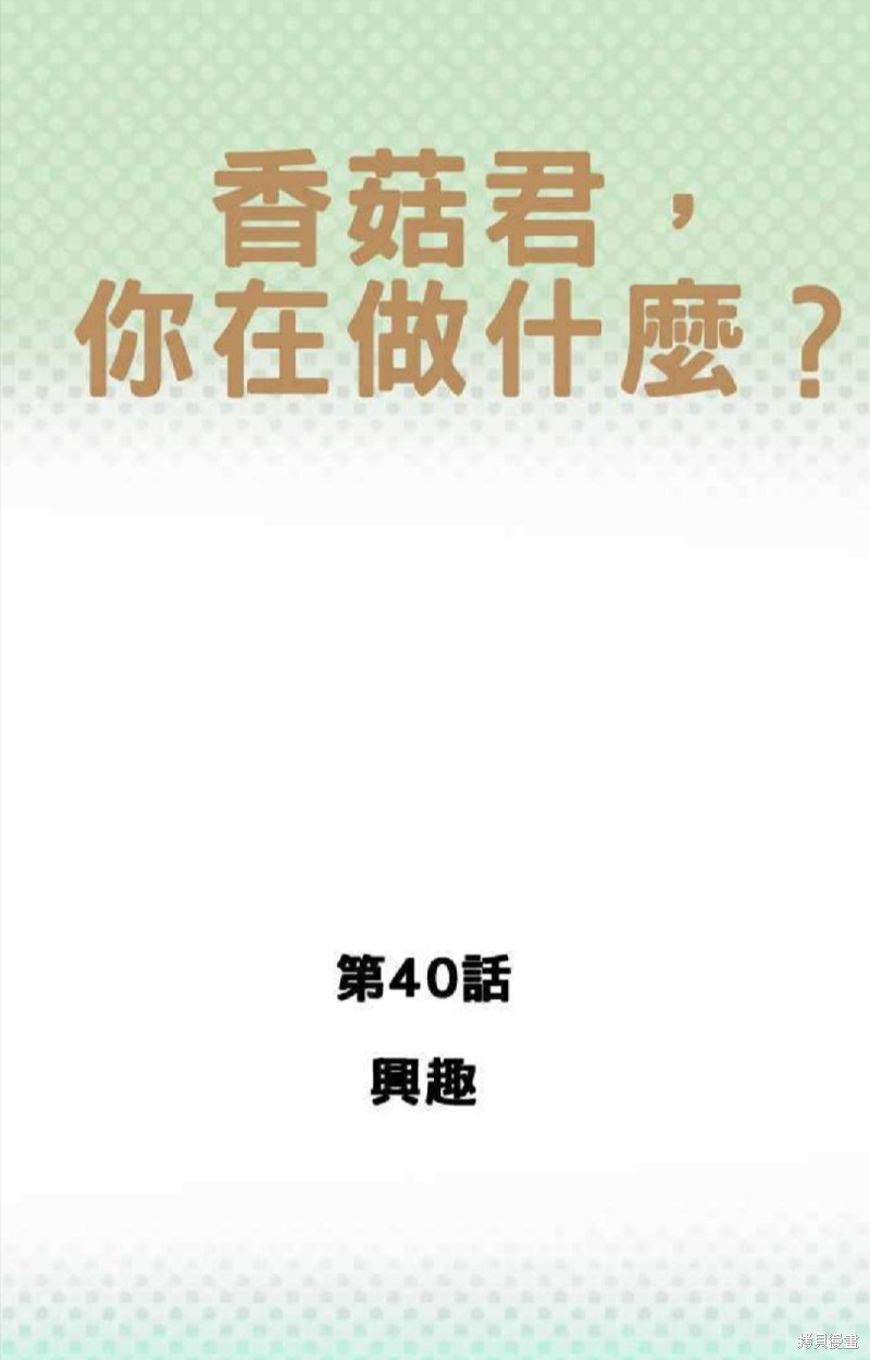 《香菇君，你在做什么?》漫画最新章节第40话免费下拉式在线观看章节第【1】张图片