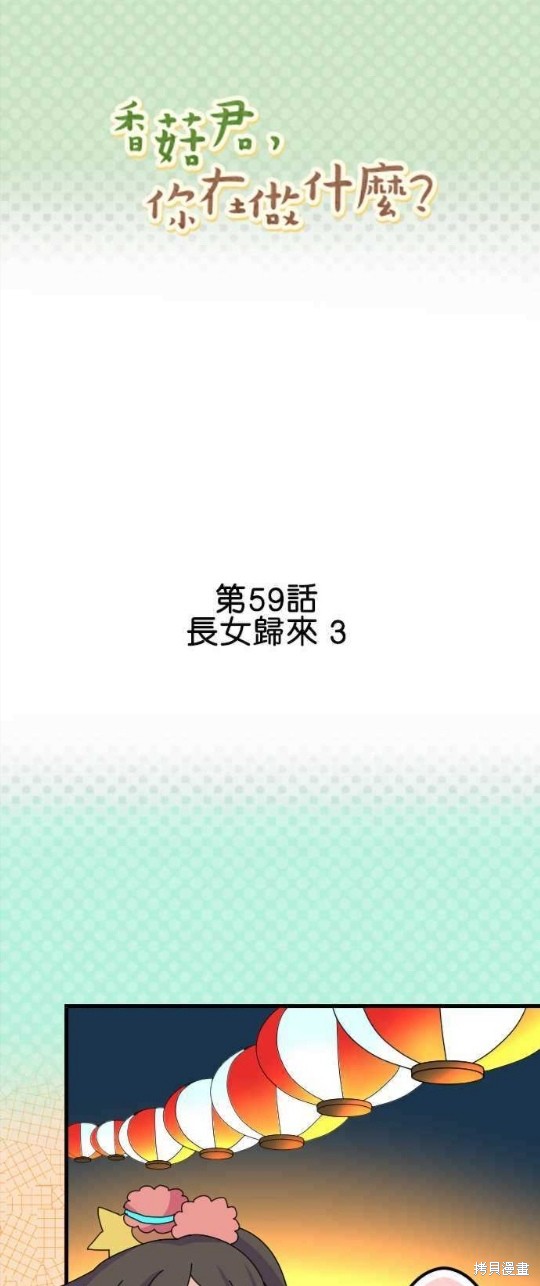 《香菇君，你在做什么?》漫画最新章节第59话免费下拉式在线观看章节第【1】张图片