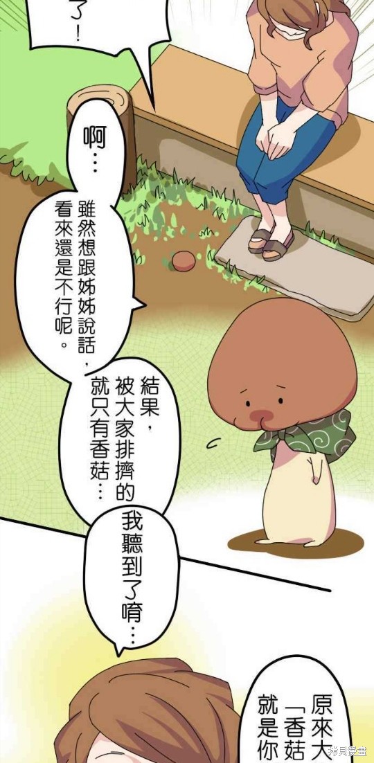 《香菇君，你在做什么?》漫画最新章节第10话免费下拉式在线观看章节第【15】张图片