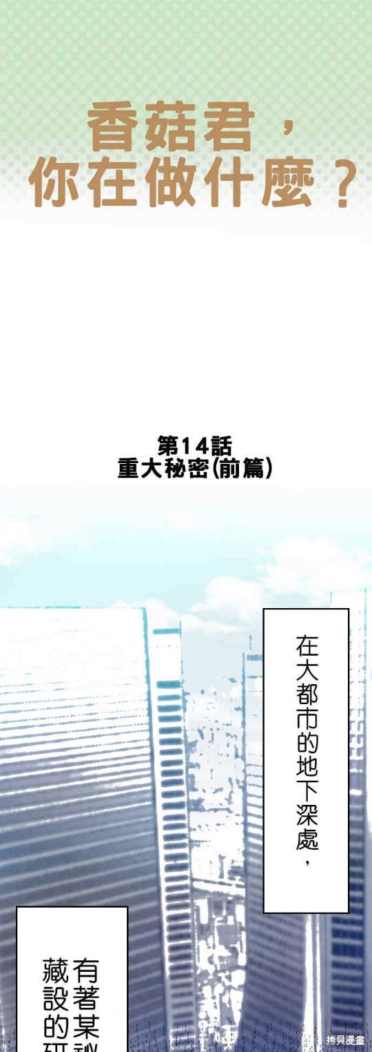 《香菇君，你在做什么?》漫画最新章节第14话免费下拉式在线观看章节第【1】张图片