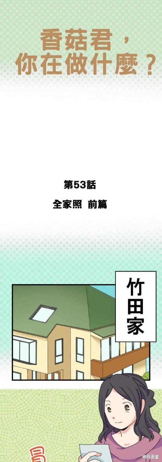 《香菇君，你在做什么?》漫画最新章节第53话免费下拉式在线观看章节第【1】张图片