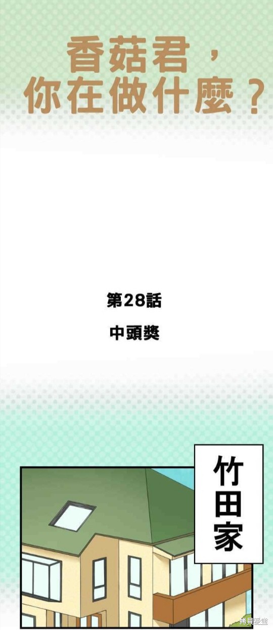 《香菇君，你在做什么?》漫画最新章节第28话免费下拉式在线观看章节第【1】张图片