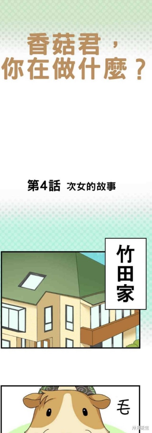 《香菇君，你在做什么?》漫画最新章节第4话免费下拉式在线观看章节第【1】张图片