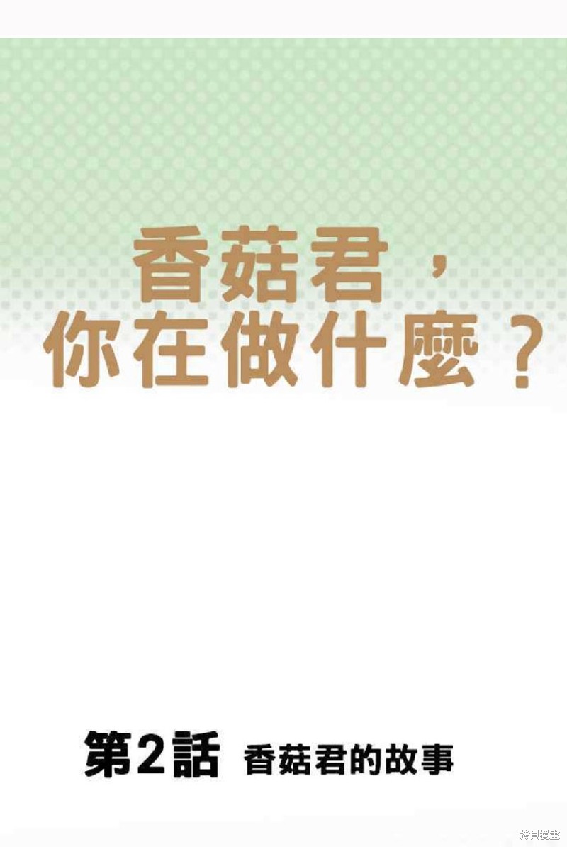 《香菇君，你在做什么?》漫画最新章节第2话免费下拉式在线观看章节第【1】张图片