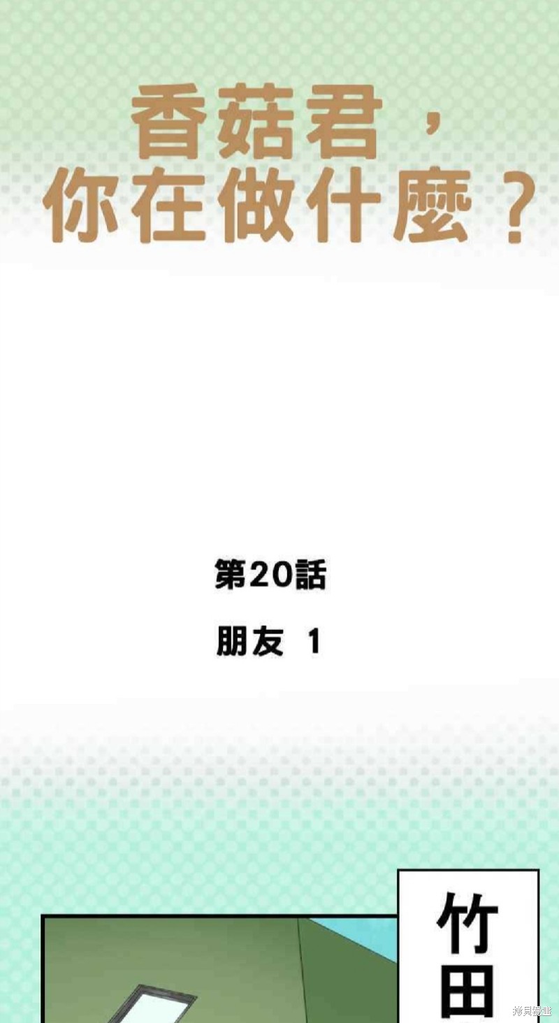 《香菇君，你在做什么?》漫画最新章节第20话免费下拉式在线观看章节第【1】张图片