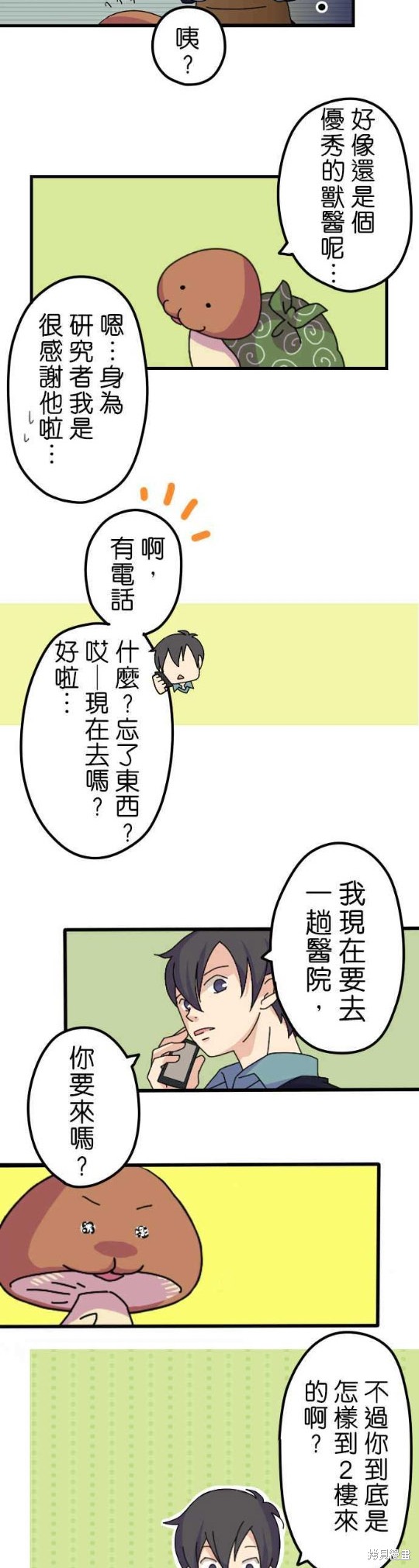 《香菇君，你在做什么?》漫画最新章节第3话免费下拉式在线观看章节第【13】张图片