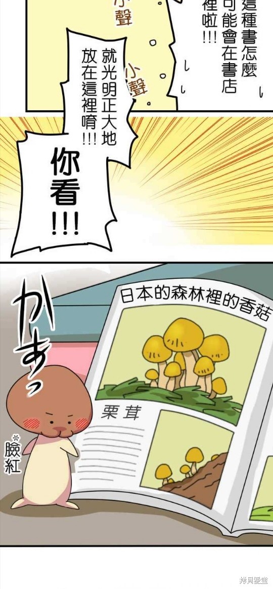 《香菇君，你在做什么?》漫画最新章节第5话免费下拉式在线观看章节第【20】张图片