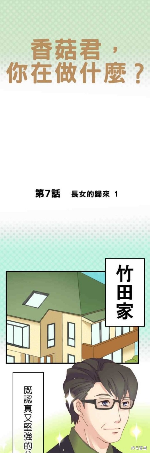 《香菇君，你在做什么?》漫画最新章节第7话免费下拉式在线观看章节第【1】张图片