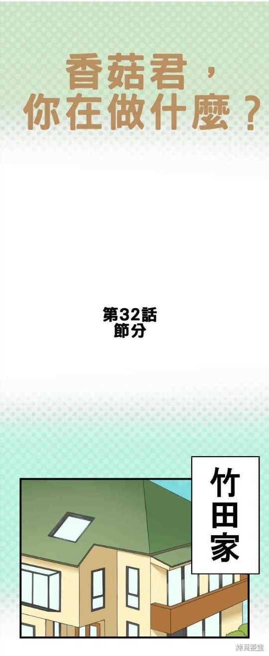 《香菇君，你在做什么?》漫画最新章节第32话免费下拉式在线观看章节第【1】张图片