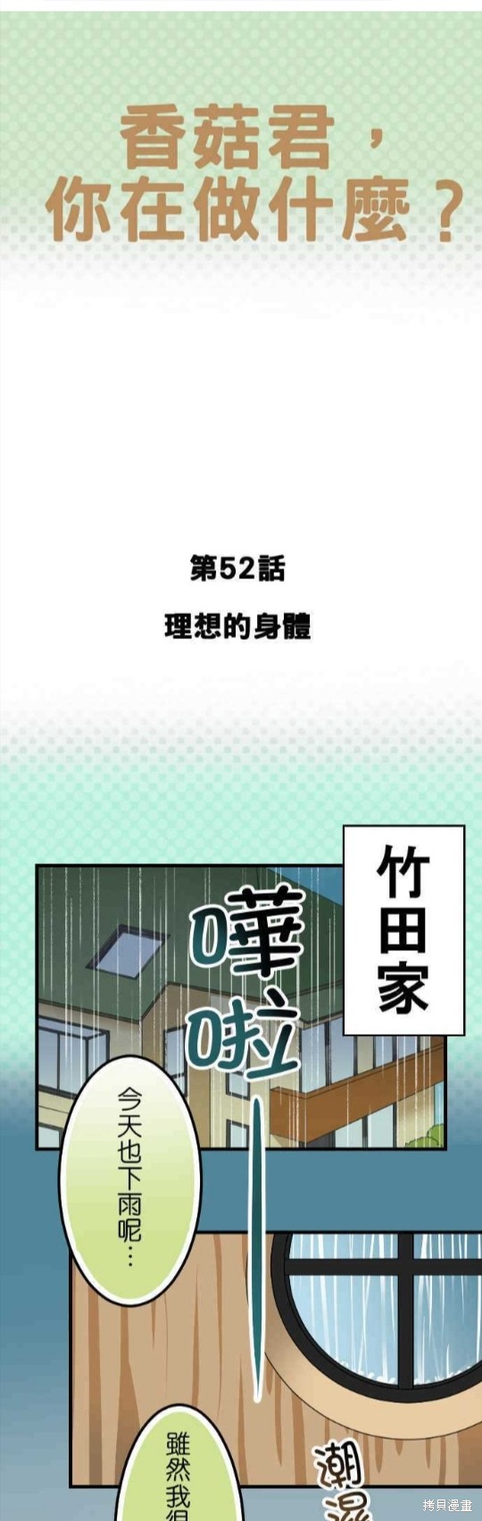 《香菇君，你在做什么?》漫画最新章节第52话免费下拉式在线观看章节第【1】张图片