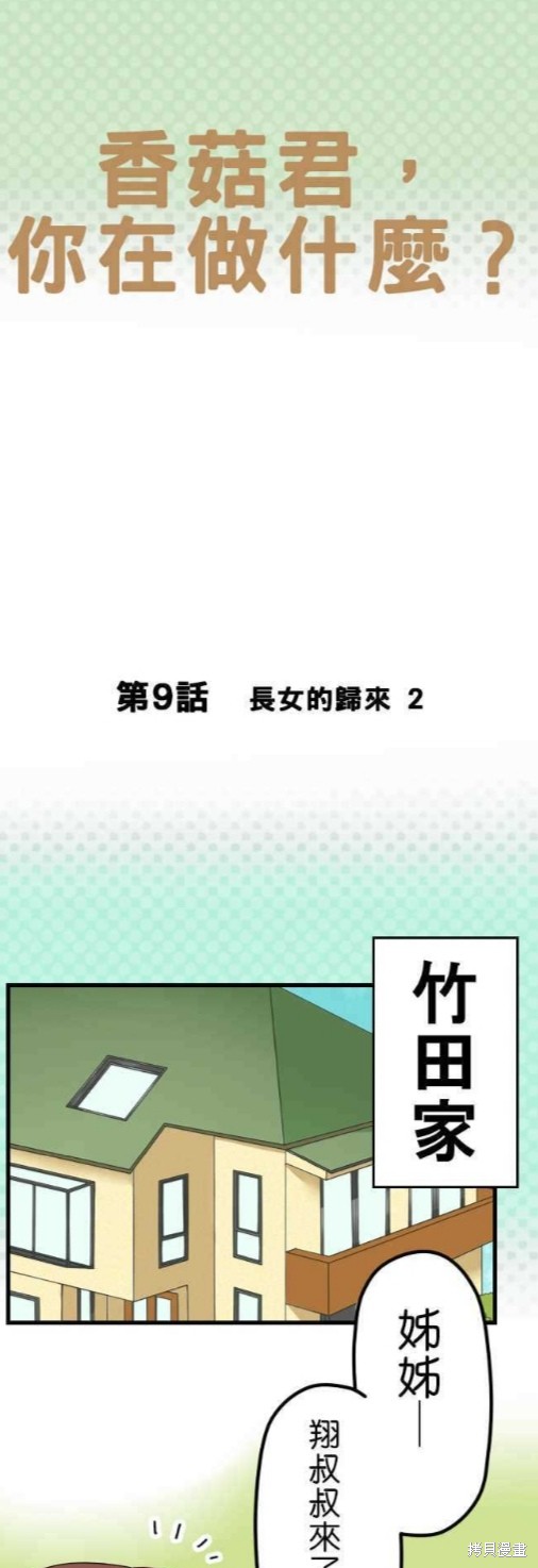 《香菇君，你在做什么?》漫画最新章节第9话免费下拉式在线观看章节第【1】张图片