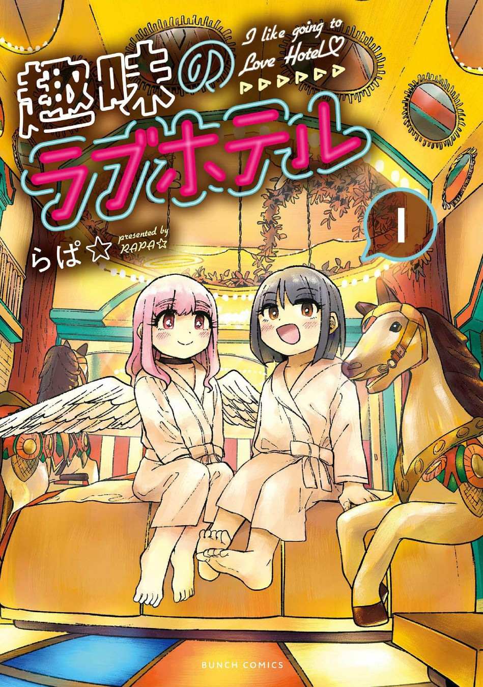 《趣味love hotel》漫画最新章节第1话免费下拉式在线观看章节第【1】张图片