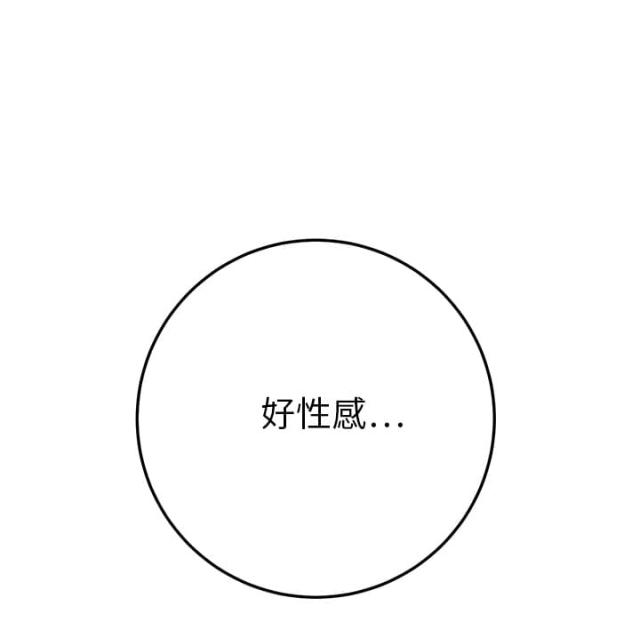 《临界暧昧》漫画最新章节第33话免费下拉式在线观看章节第【48】张图片