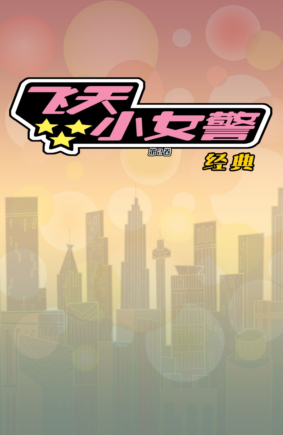 《飞天小女警经典V2》漫画最新章节第1话免费下拉式在线观看章节第【2】张图片