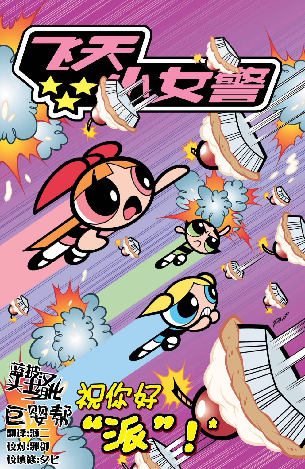 《飞天小女警经典V2》漫画最新章节第6话免费下拉式在线观看章节第【1】张图片