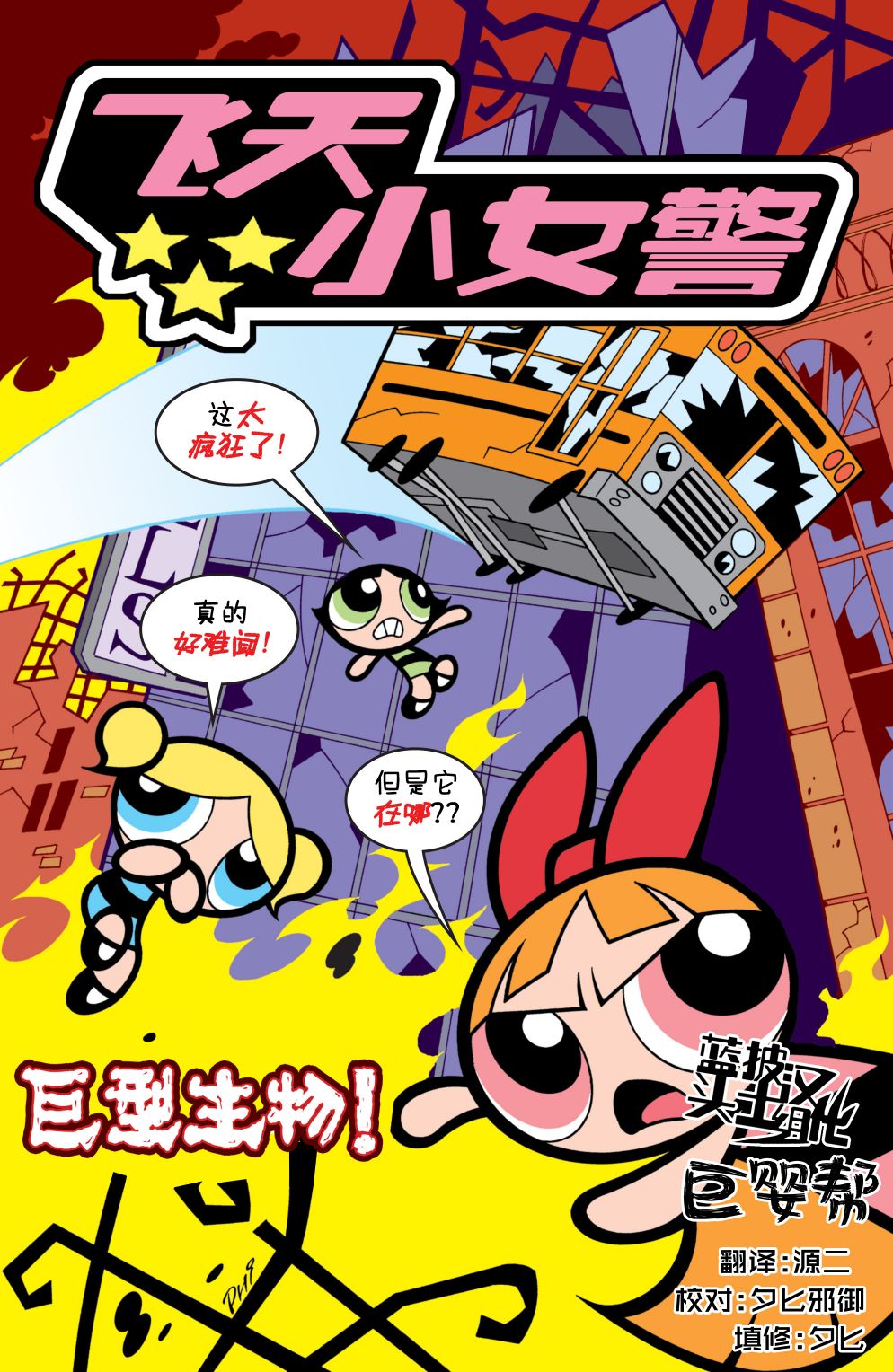 《飞天小女警经典V2》漫画最新章节第5话免费下拉式在线观看章节第【1】张图片