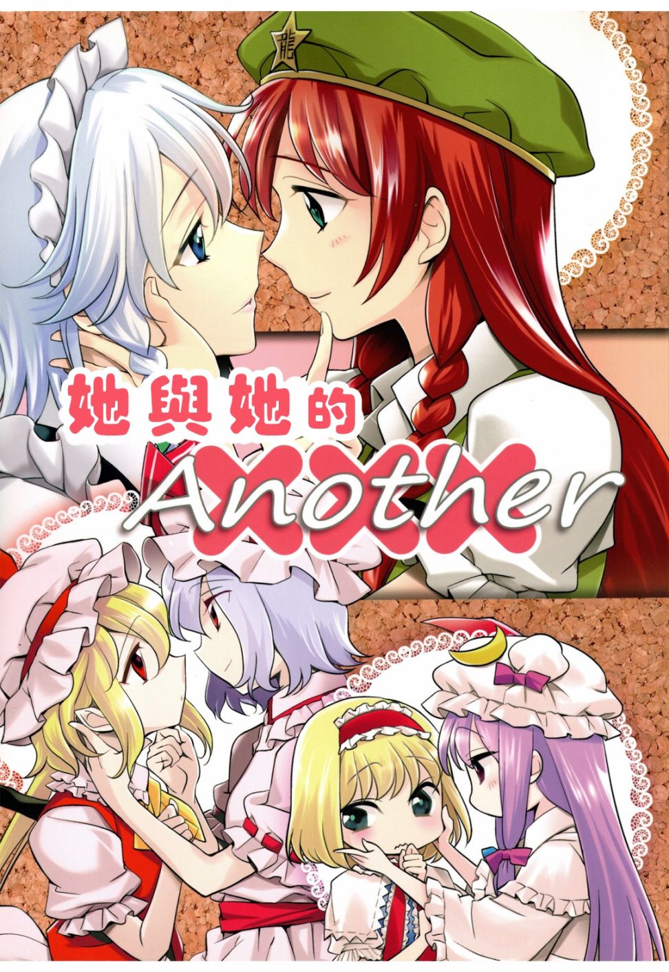 《她与她的XXXanother》漫画最新章节第1话免费下拉式在线观看章节第【1】张图片