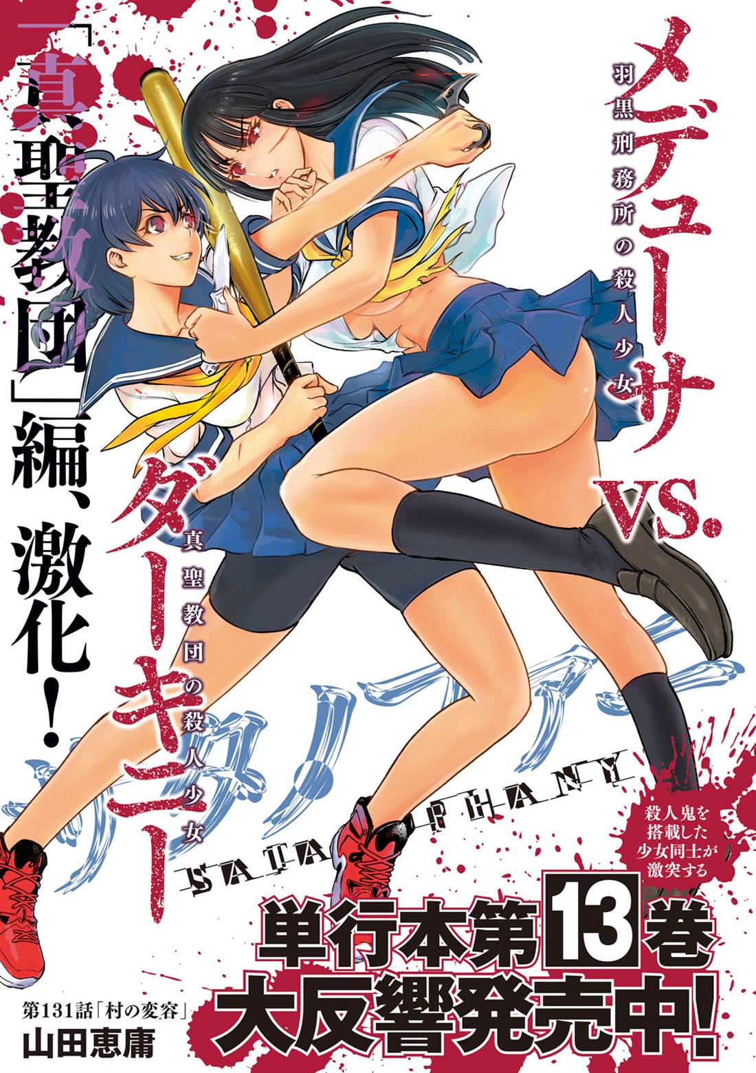 《Satanophany》漫画最新章节第131话 村庄的变化免费下拉式在线观看章节第【1】张图片