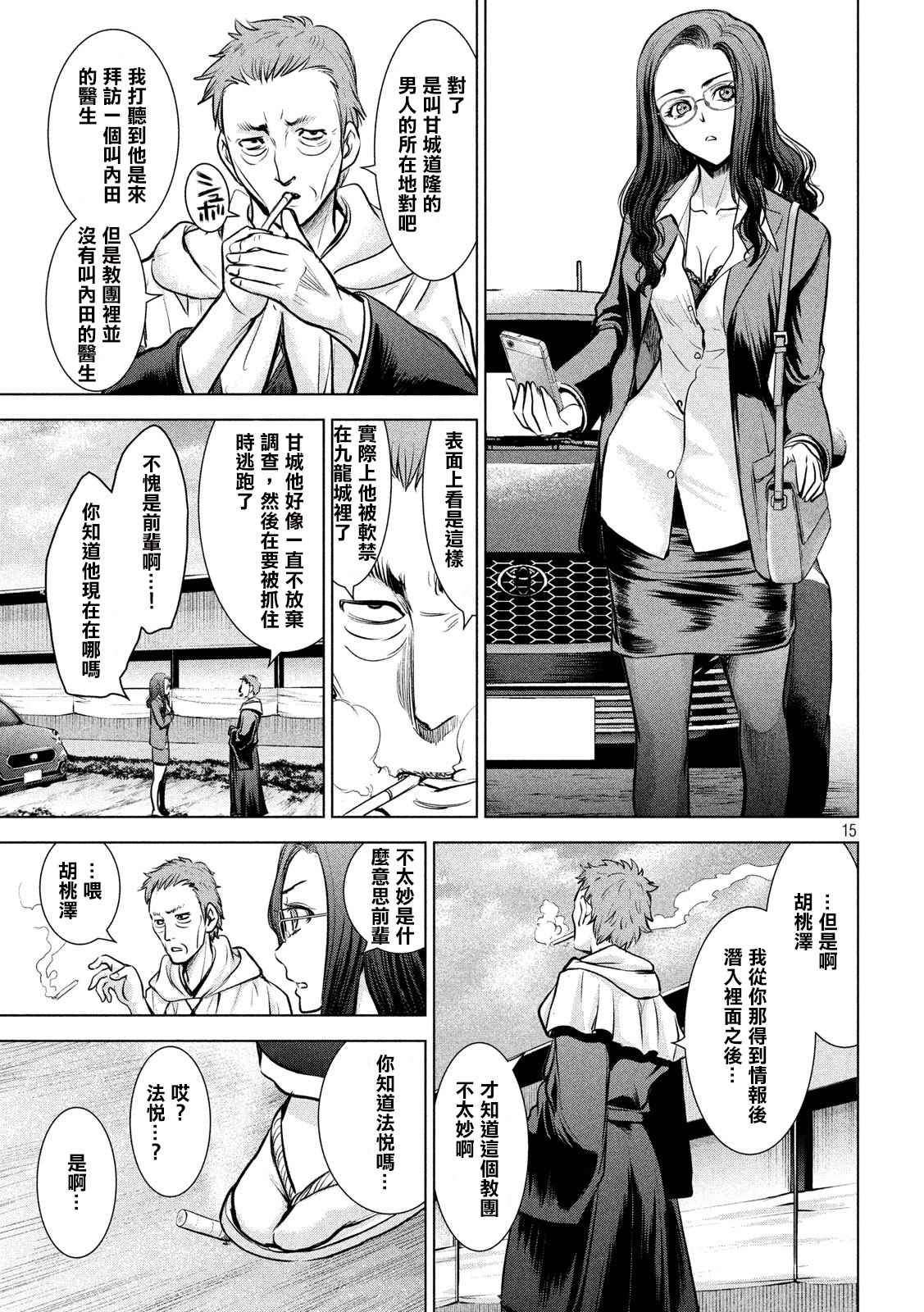《Satanophany》漫画最新章节第136话 甲州特产免费下拉式在线观看章节第【15】张图片
