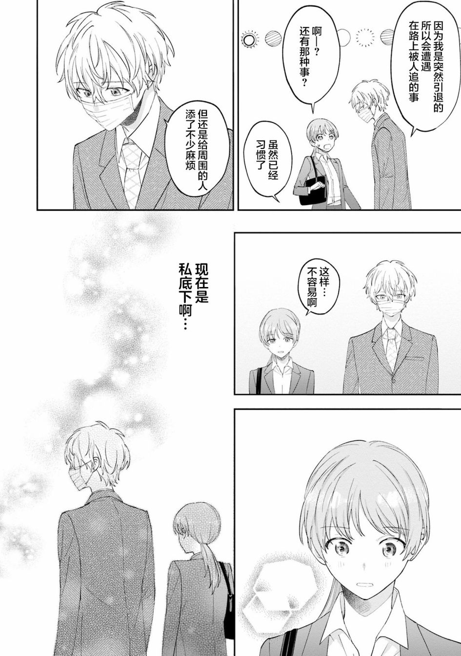 《我推的偶像变成部下了》漫画最新章节第4话免费下拉式在线观看章节第【14】张图片