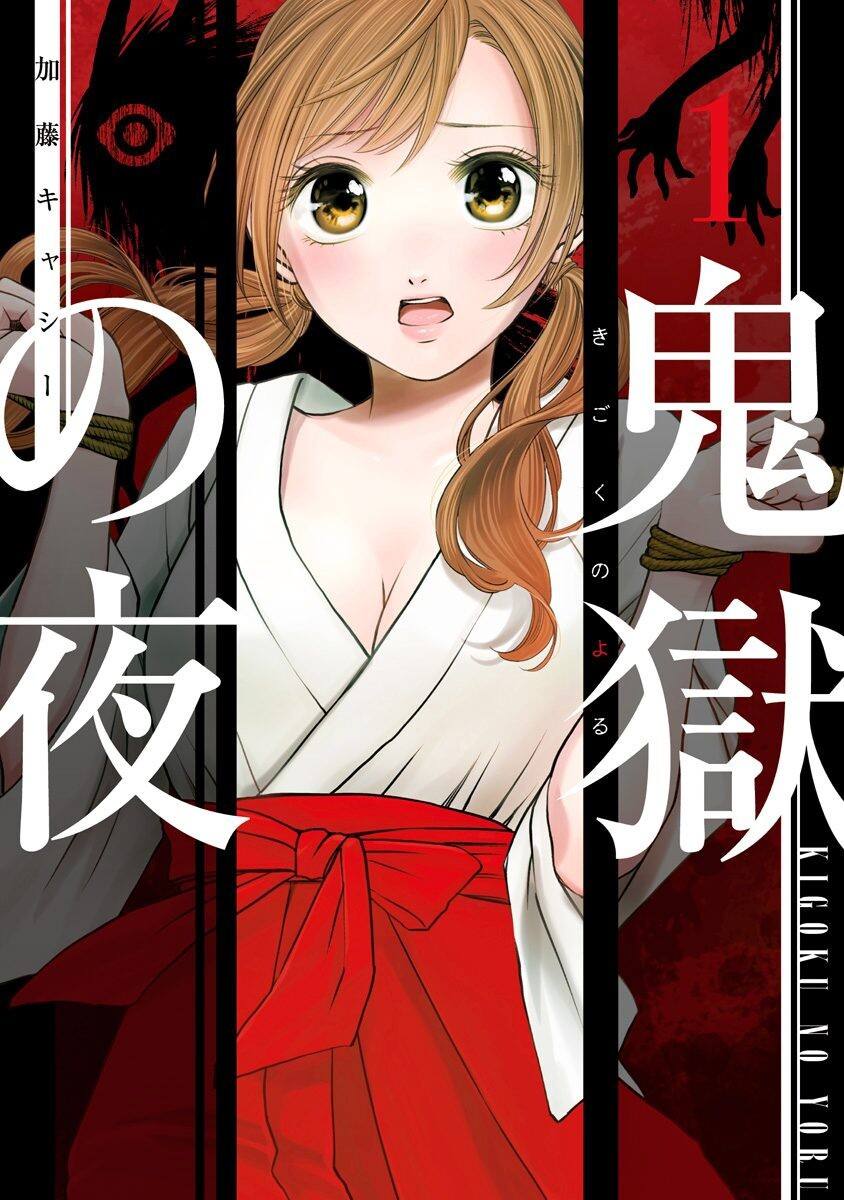 《鬼狱之夜》漫画最新章节第1话免费下拉式在线观看章节第【1】张图片