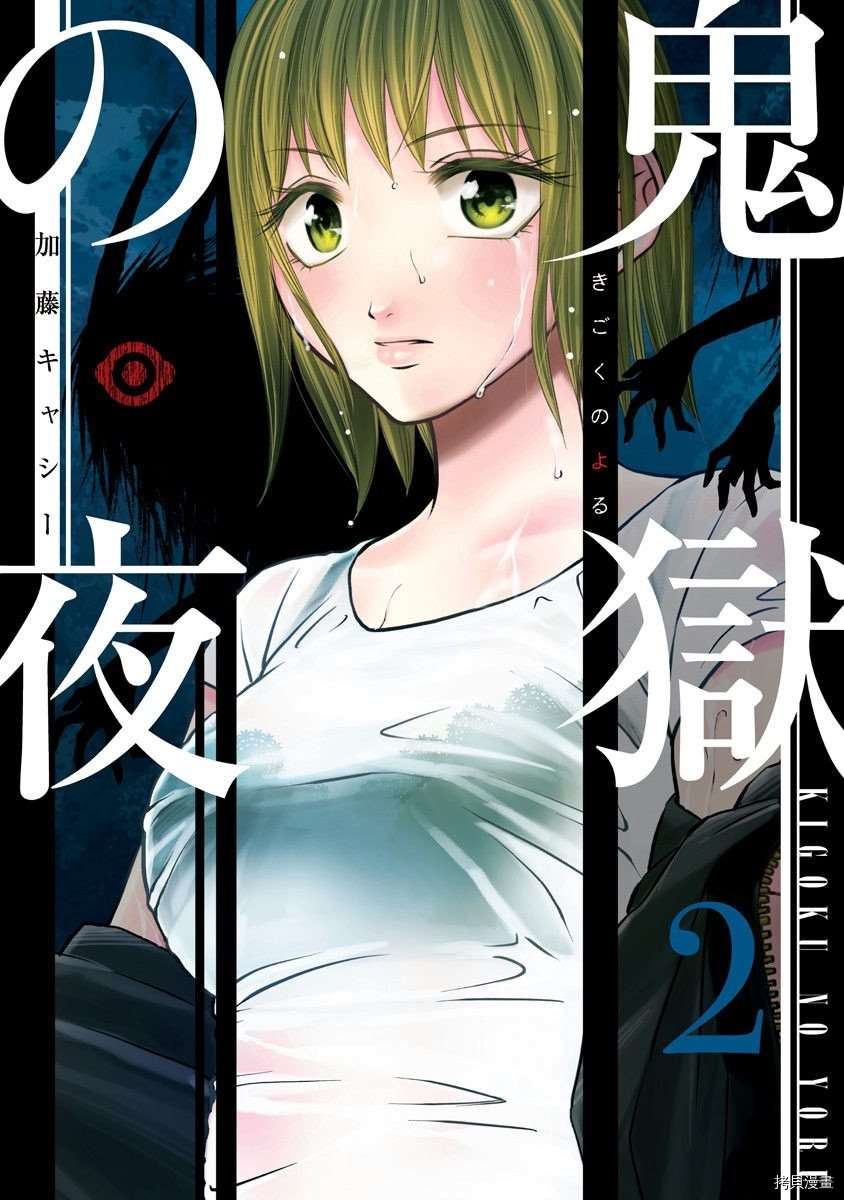 《鬼狱之夜》漫画最新章节第15话免费下拉式在线观看章节第【1】张图片