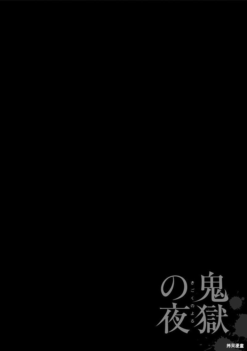 《鬼狱之夜》漫画最新章节第32话免费下拉式在线观看章节第【16】张图片