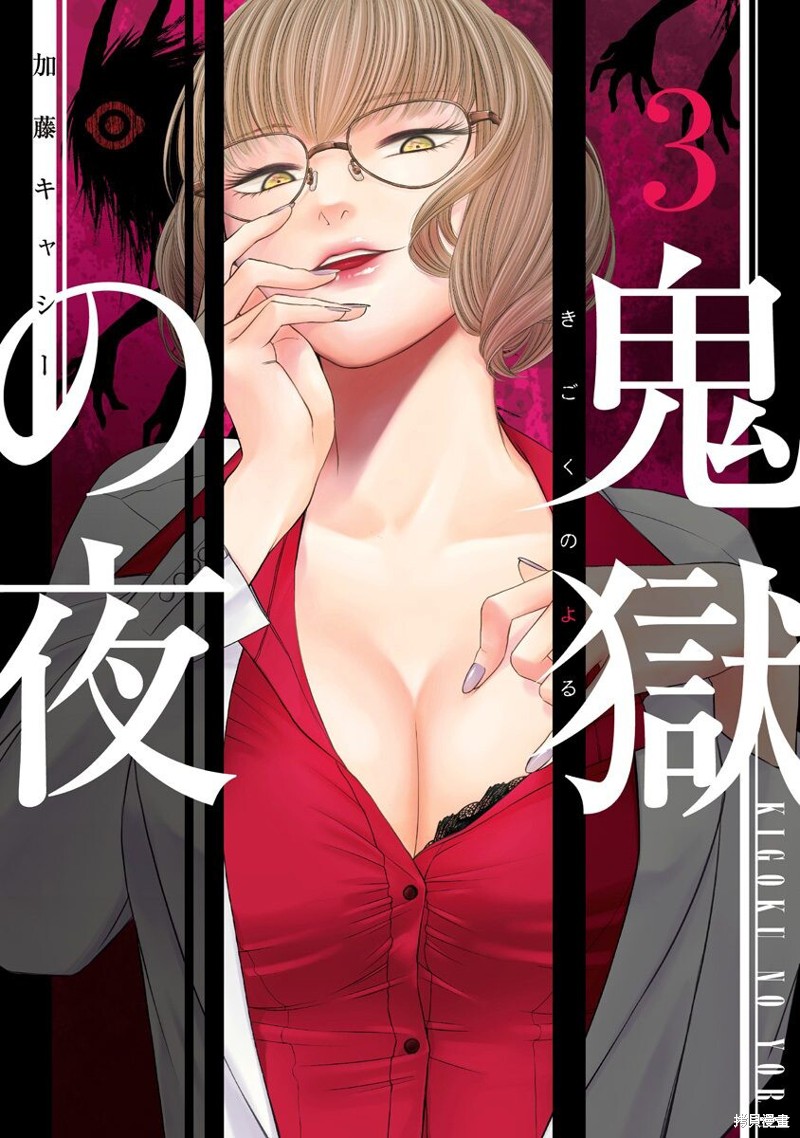 《鬼狱之夜》漫画最新章节第29话免费下拉式在线观看章节第【1】张图片