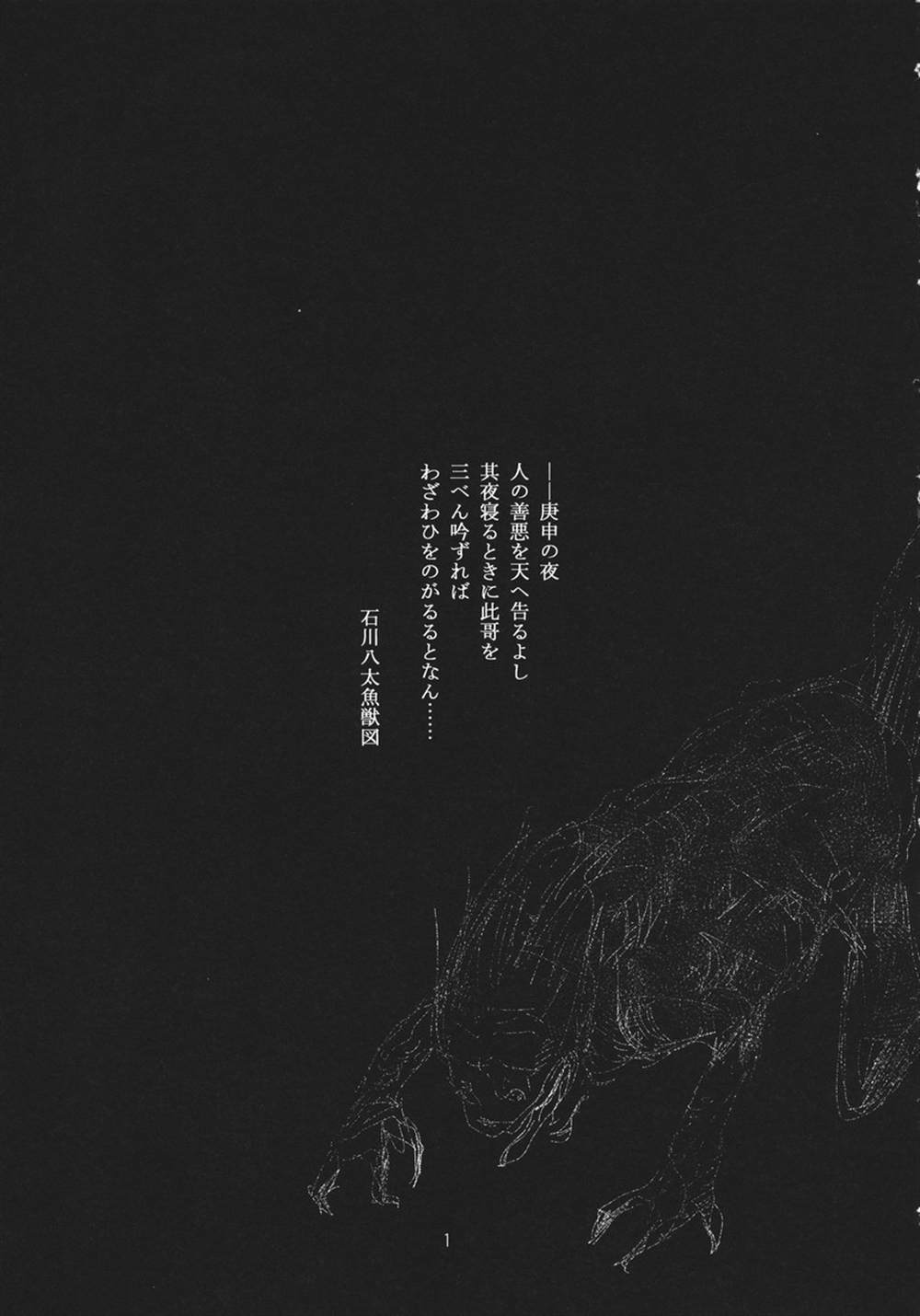 《庚申の夜》漫画最新章节第1话免费下拉式在线观看章节第【3】张图片